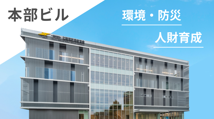 本部ビル 環境・防災、人財育成