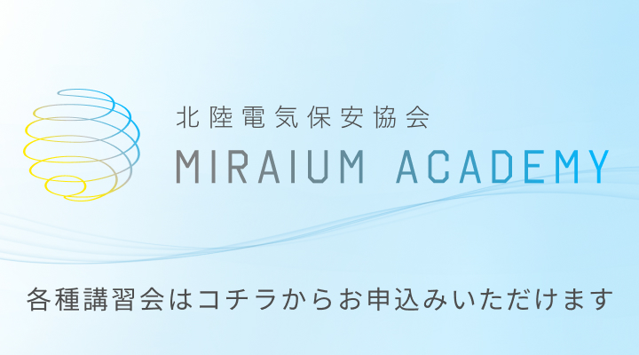 ミライウムアカデミー 各種講習会はコチラからお申込みいただけます
