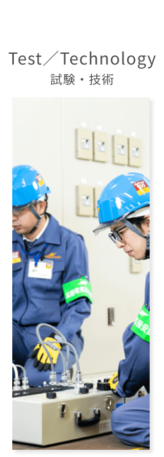 試験・技術 Test・Technology